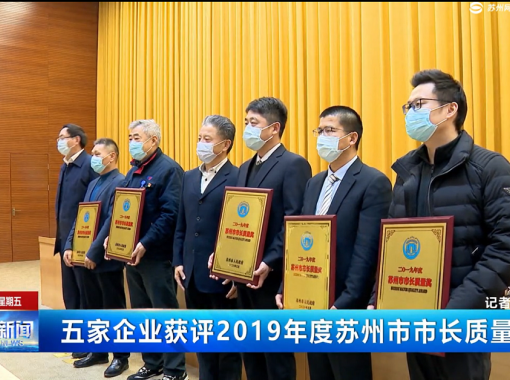 蘇州市市長質量獎