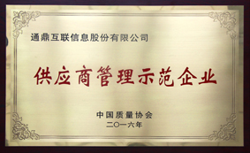 8-供應商管理示范企業(yè)