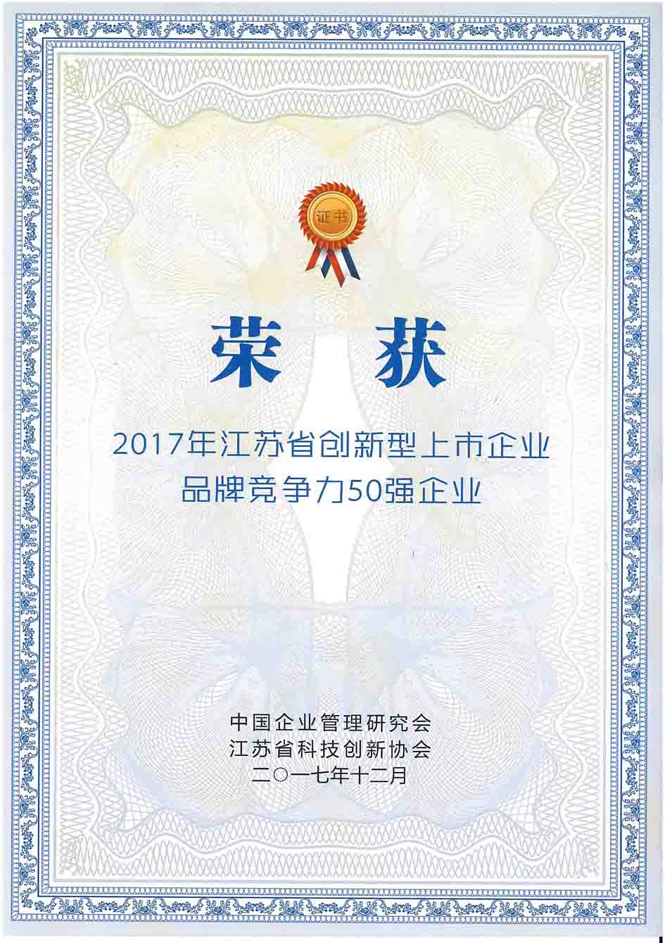 3-20180104-2017年江蘇省創新上市企業品牌競爭力50強