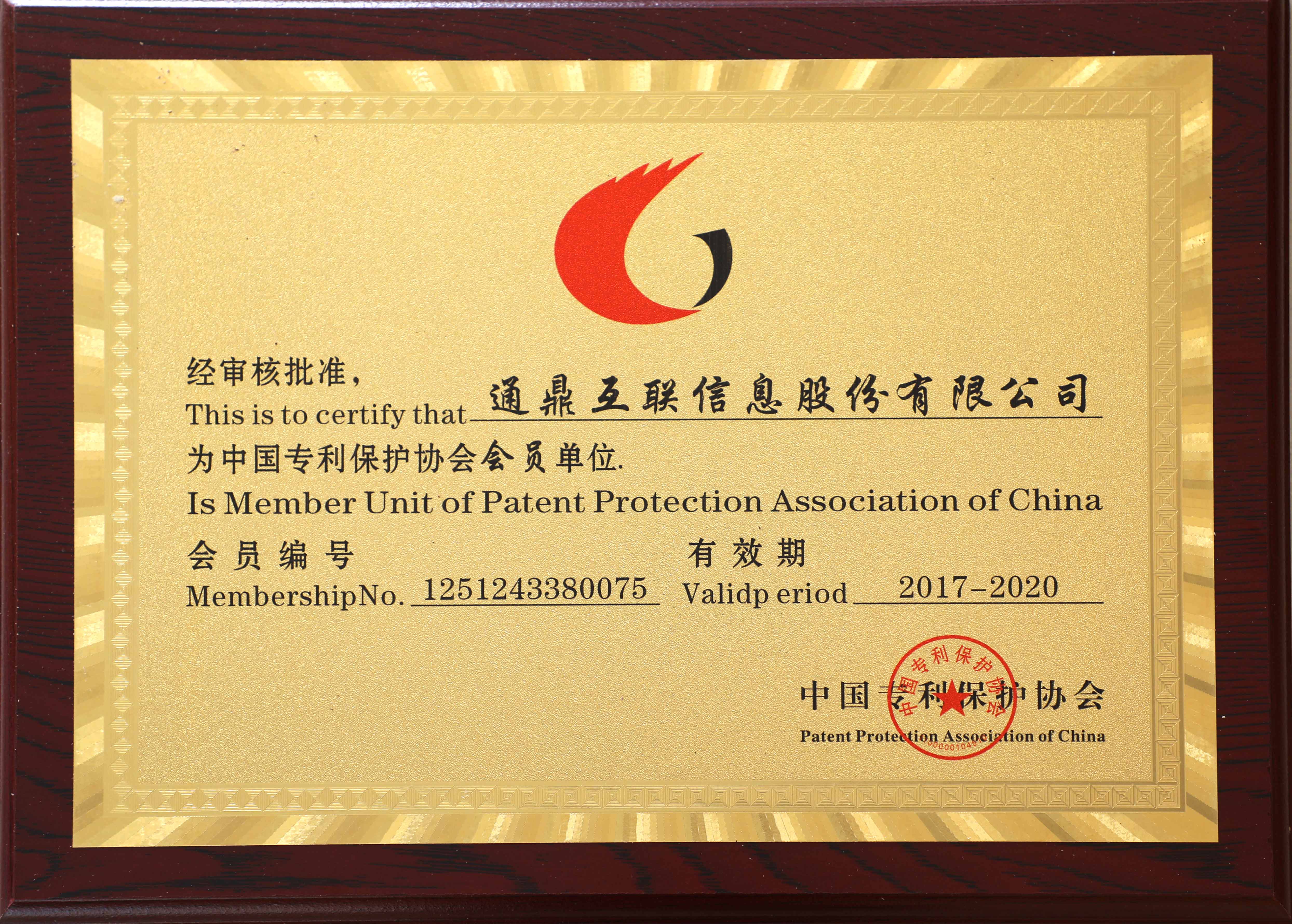 73-20191129中國(guó)專利保護(hù)協(xié)會(huì)會(huì)員單位