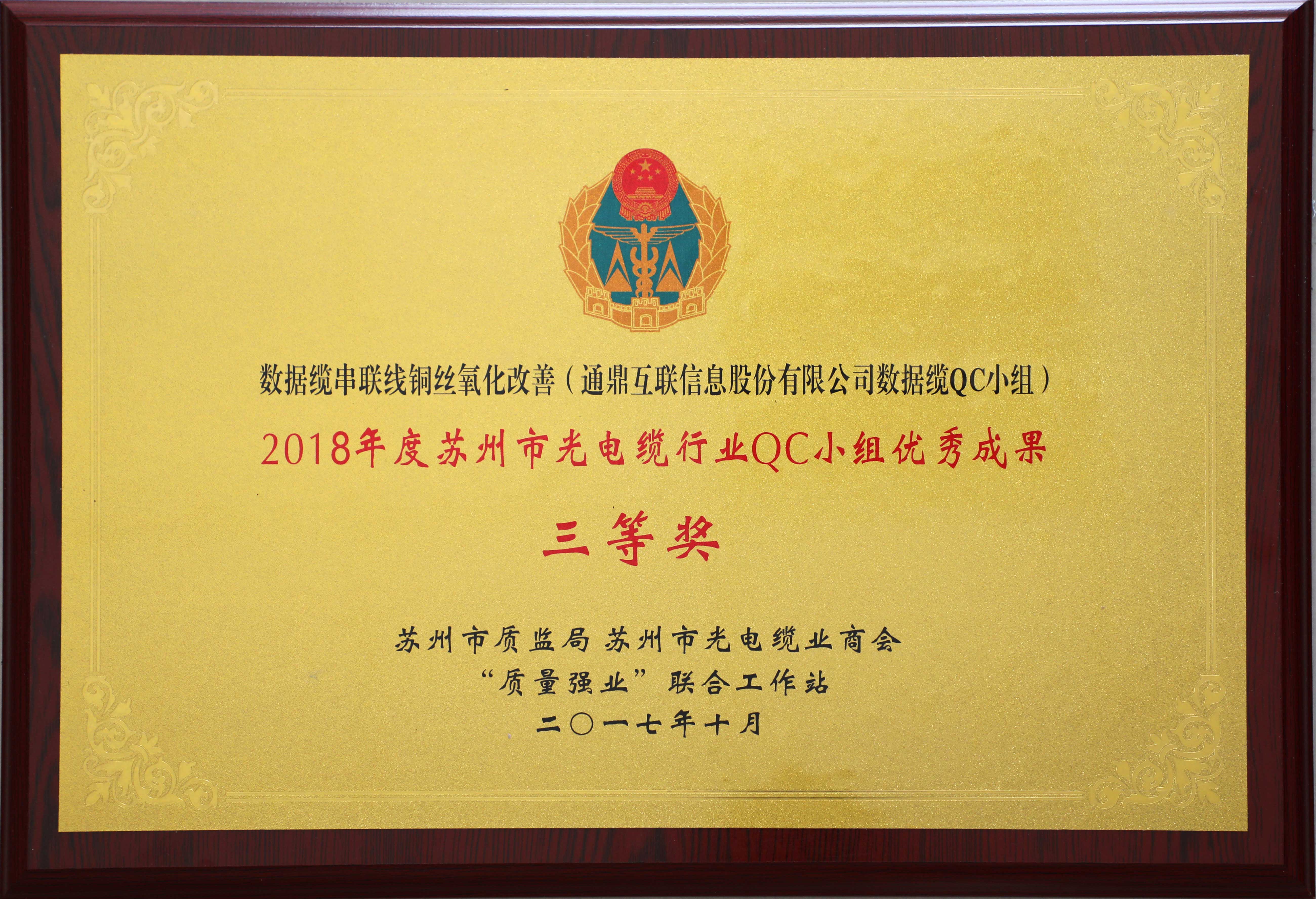 35-20190528-2018年度蘇州市光電纜行業(yè)QC小組優(yōu)秀成果三等獎(jiǎng)