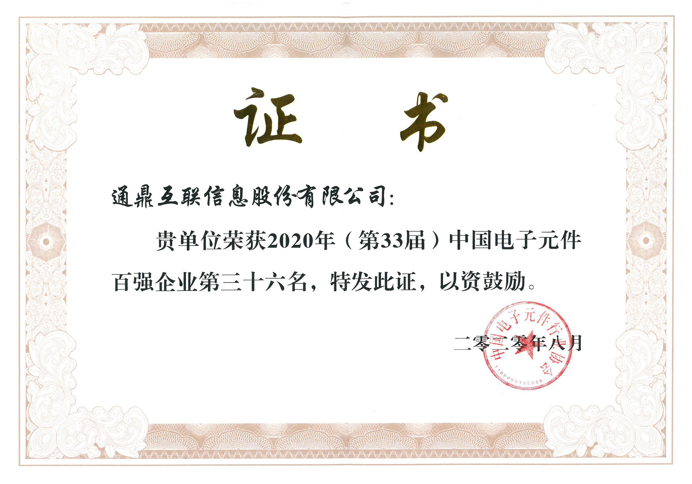 23-20201021中國(guó)電子元件百?gòu)?qiáng)36位