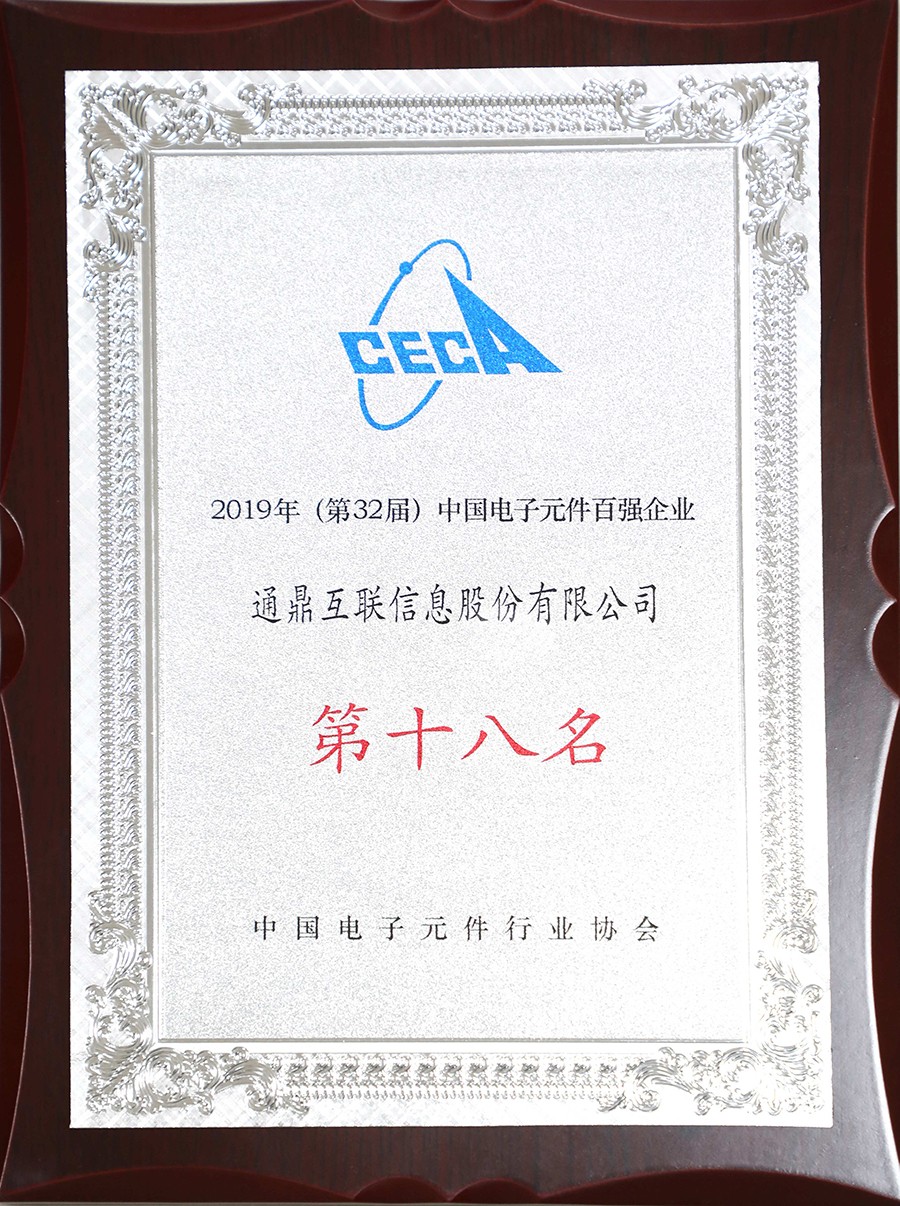 46-20190726中國電子元件百強(qiáng)18名
