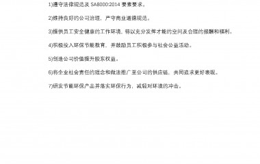 SA8000社會責任政策方針及公司承諾