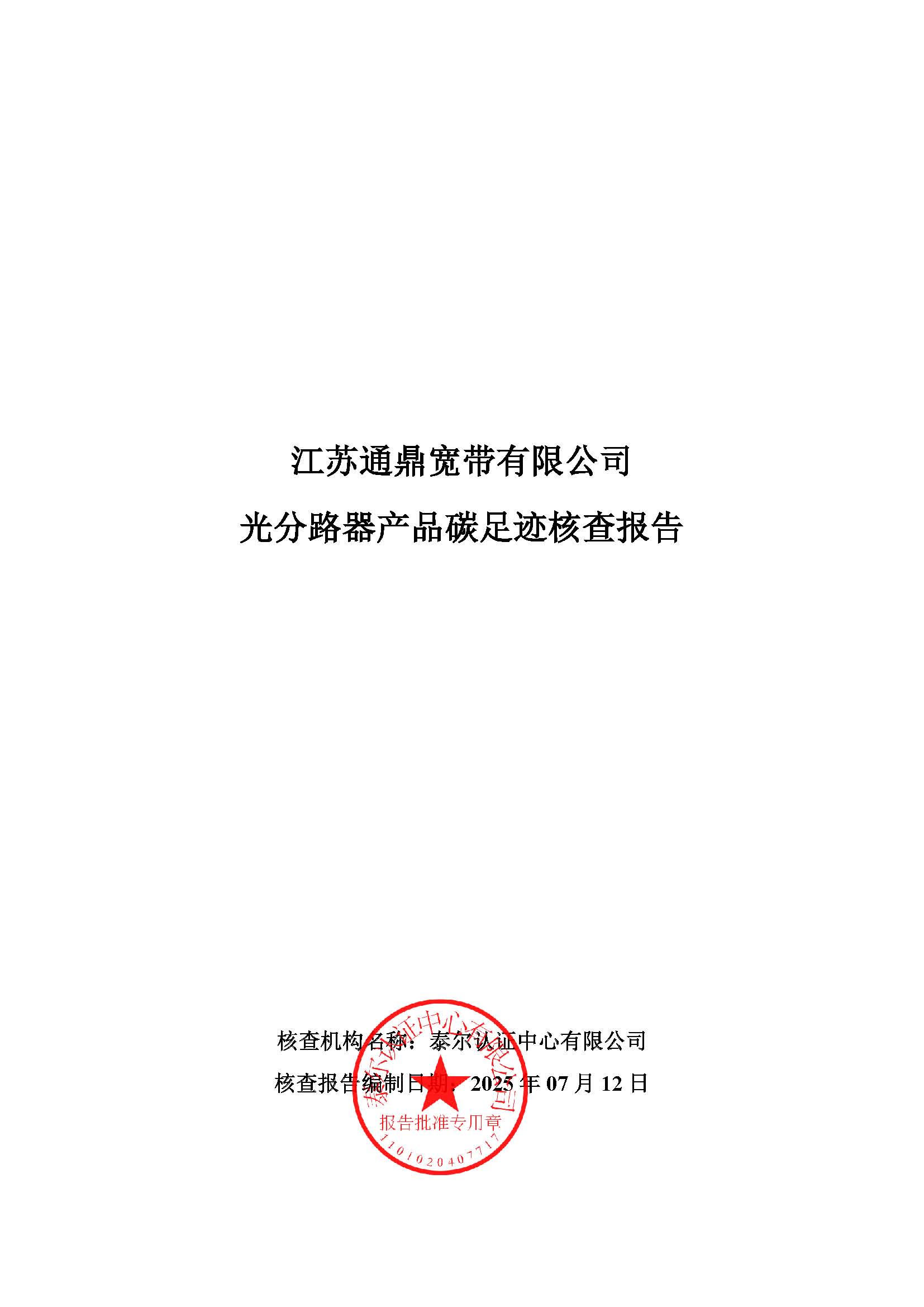 3.光分路器產品碳足跡核查報告_頁面_01