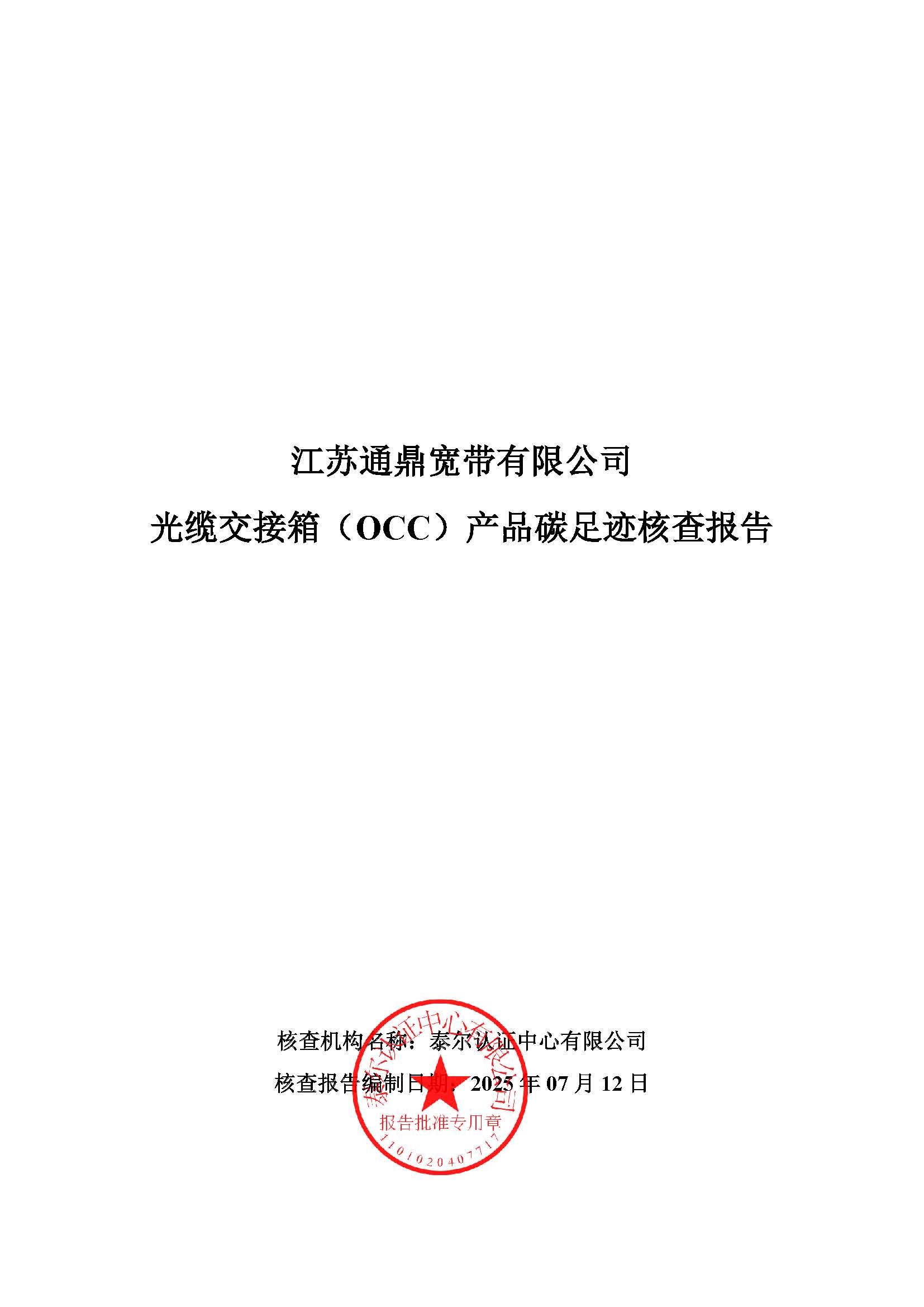 5.光纜交接箱（OCC）產品碳足跡核查報告_頁面_01