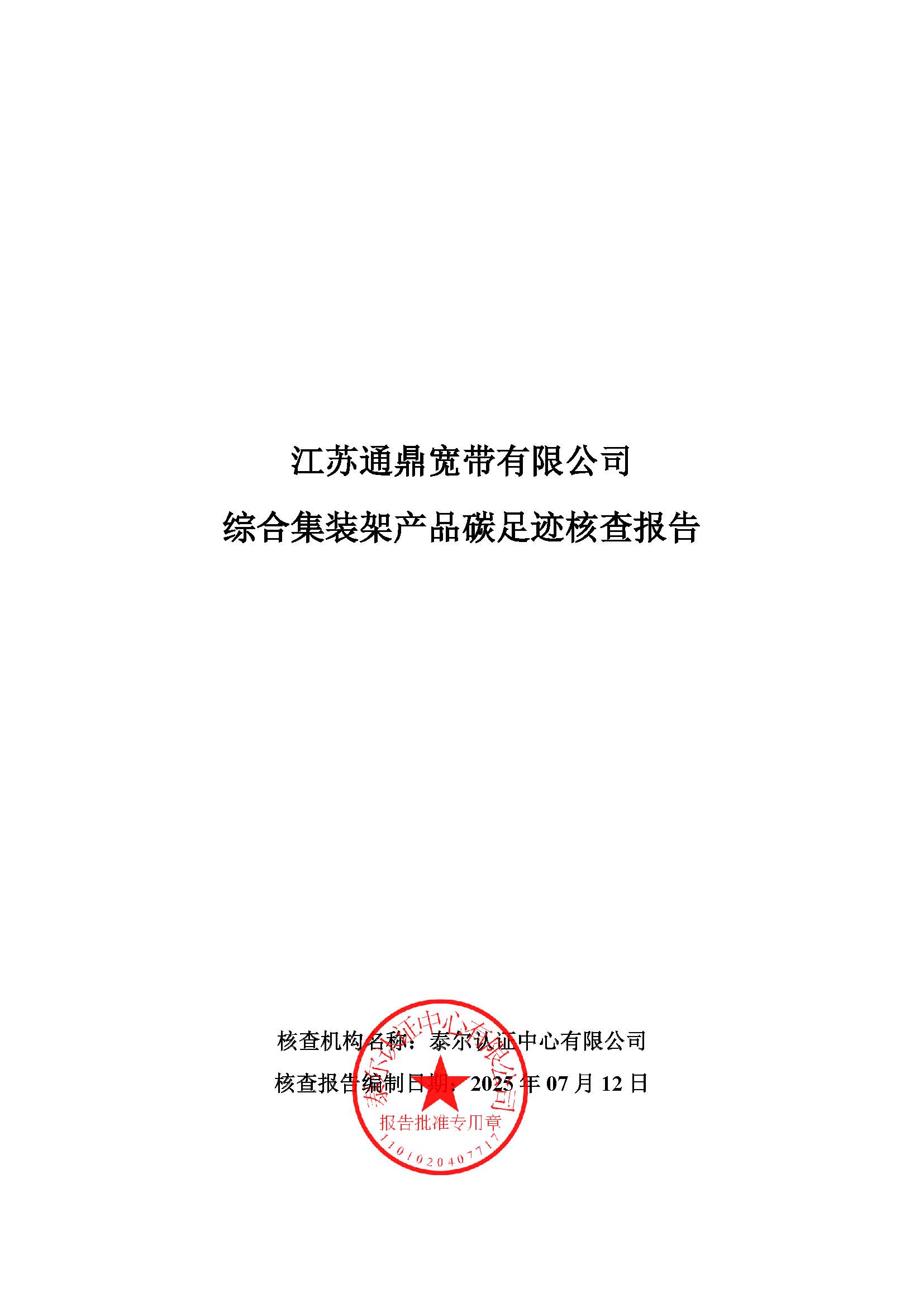 16.綜合集裝架產品碳足跡核查報告_頁面_01