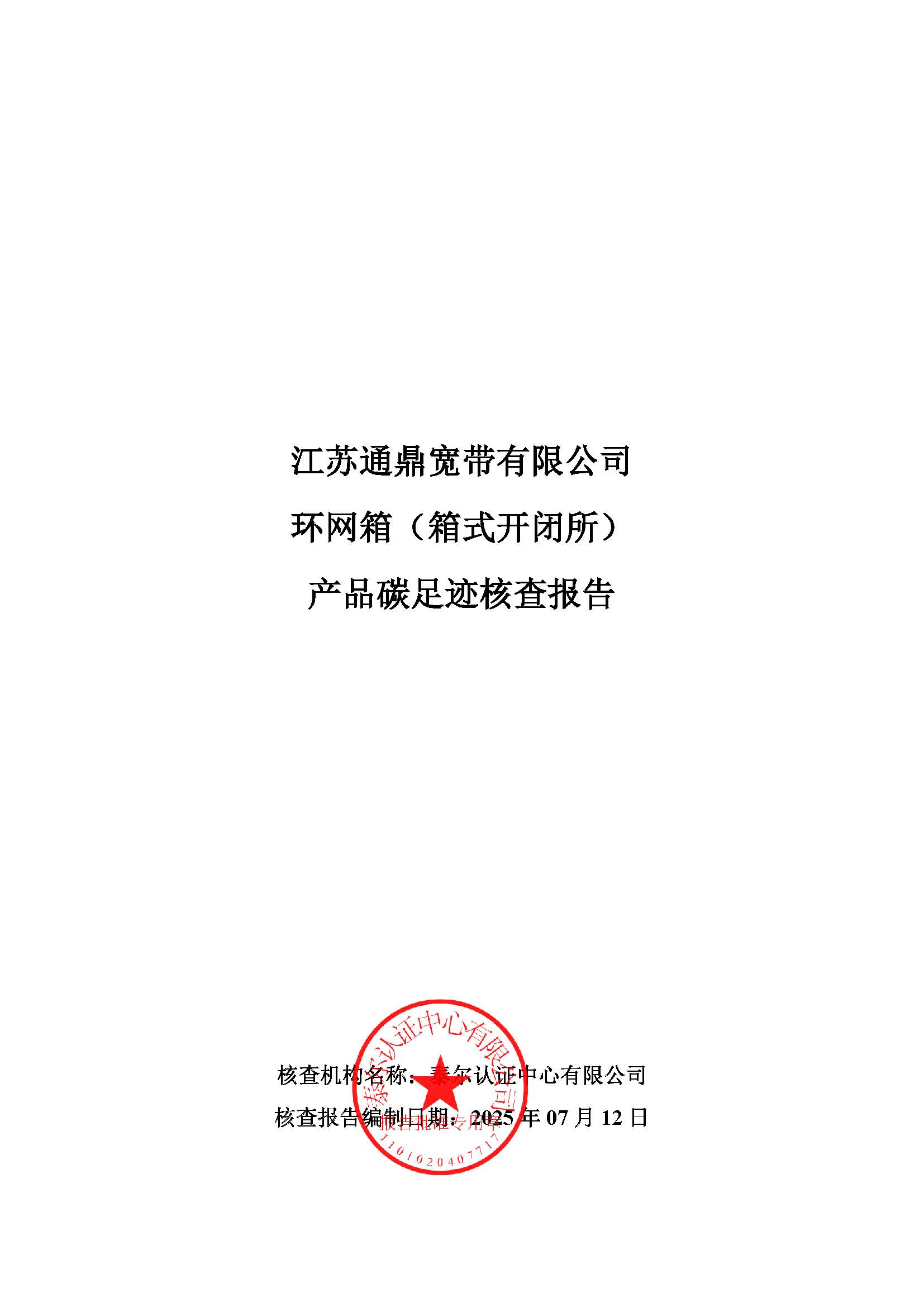 10.環(huán)網(wǎng)箱（箱式開閉所）產(chǎn)品碳足跡核查報(bào)告_頁面_01