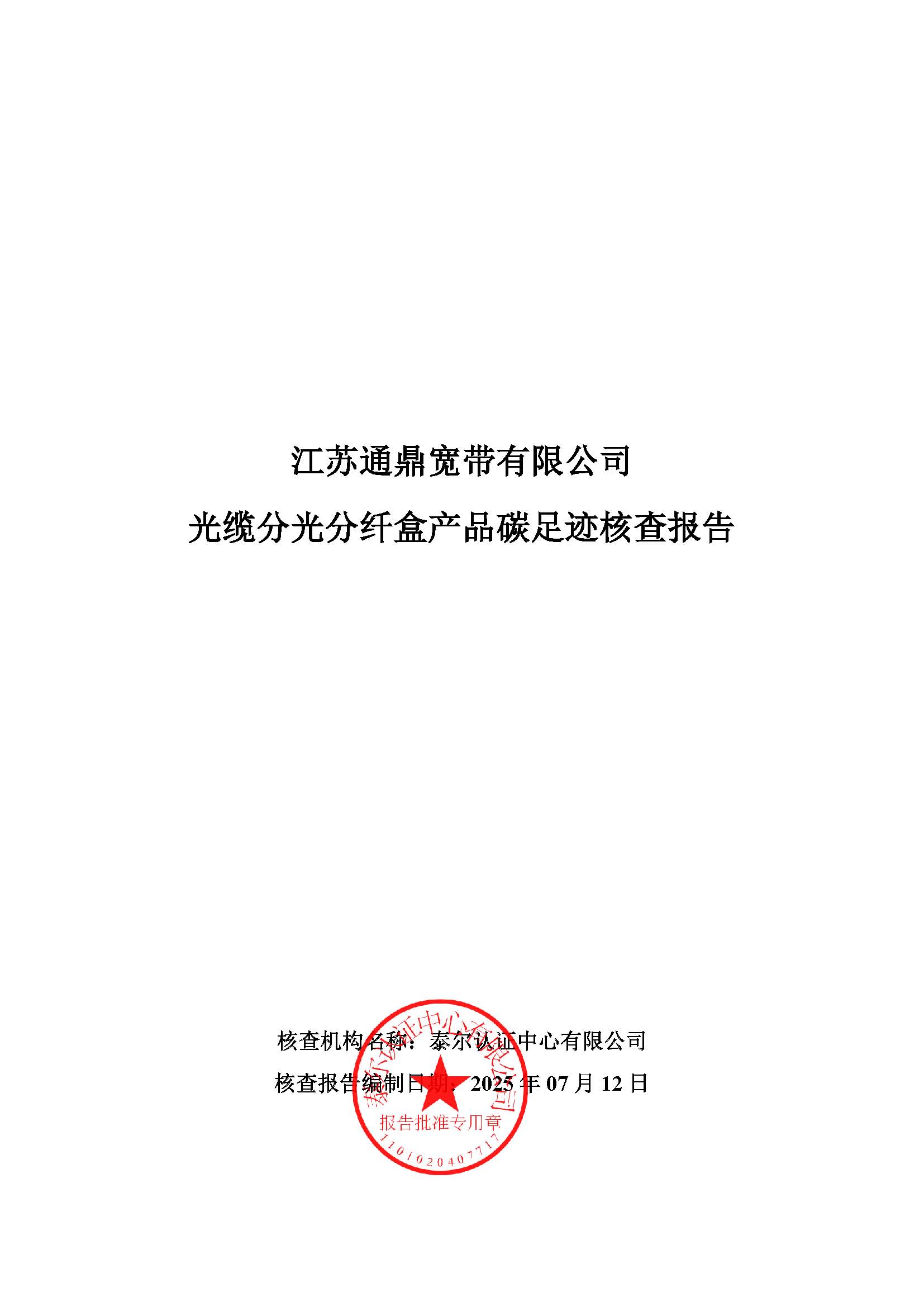 4.光纜分光分纖盒產品碳足跡核查報告_頁面_01