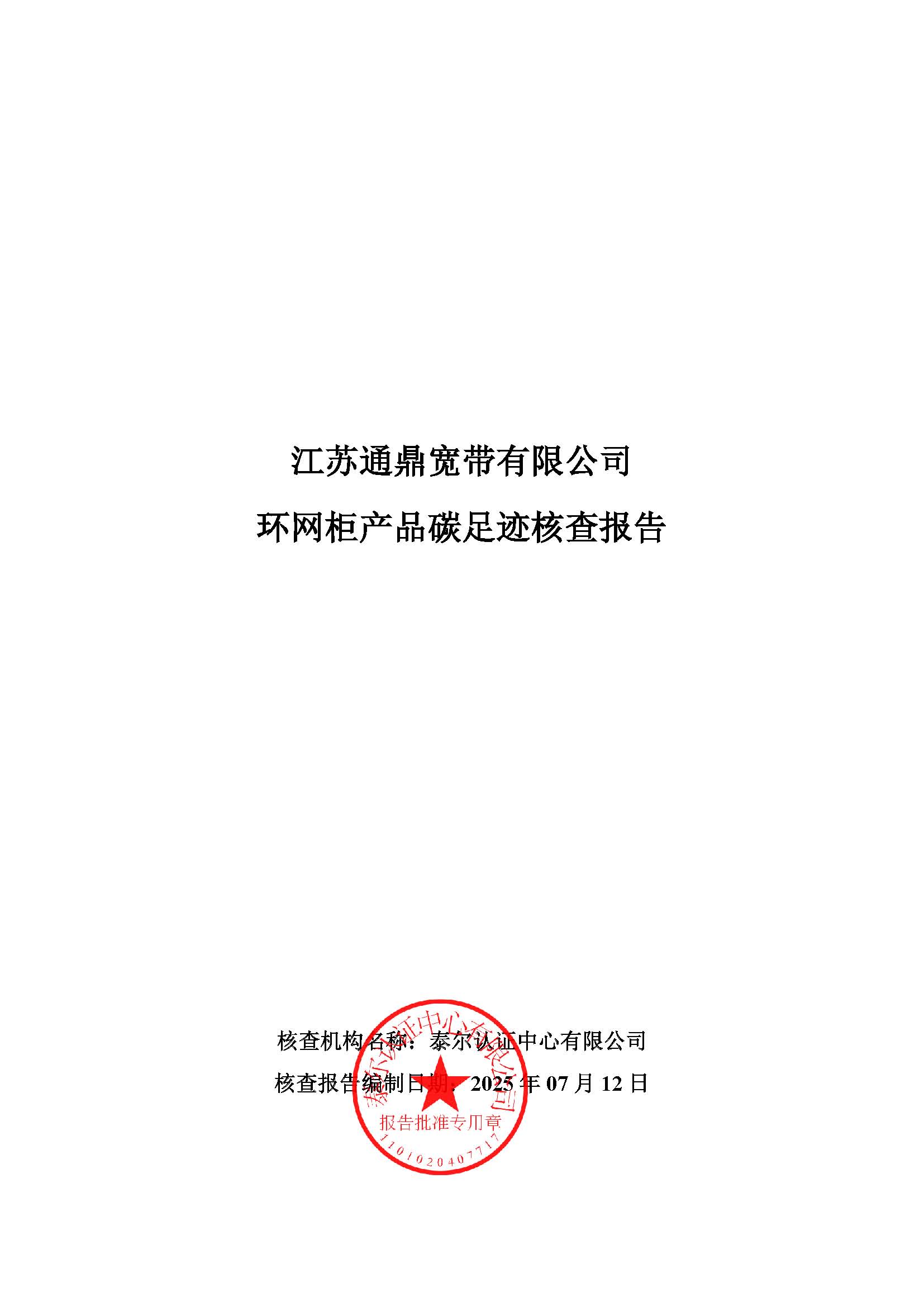 9.環網柜產品碳足跡核查報告_頁面_01