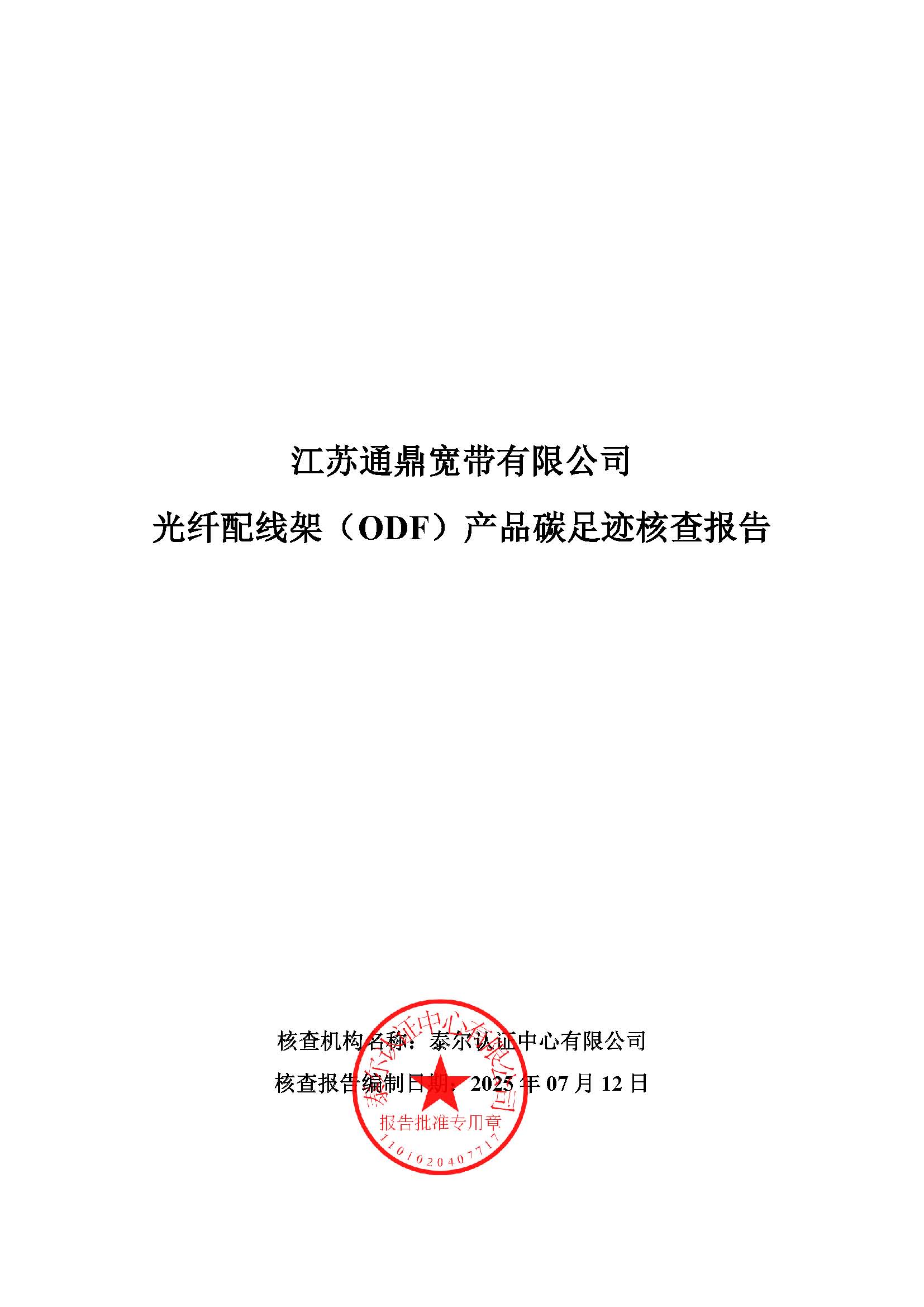 8.光纖配線架（ODF）產品碳足跡核查報告_頁面_01