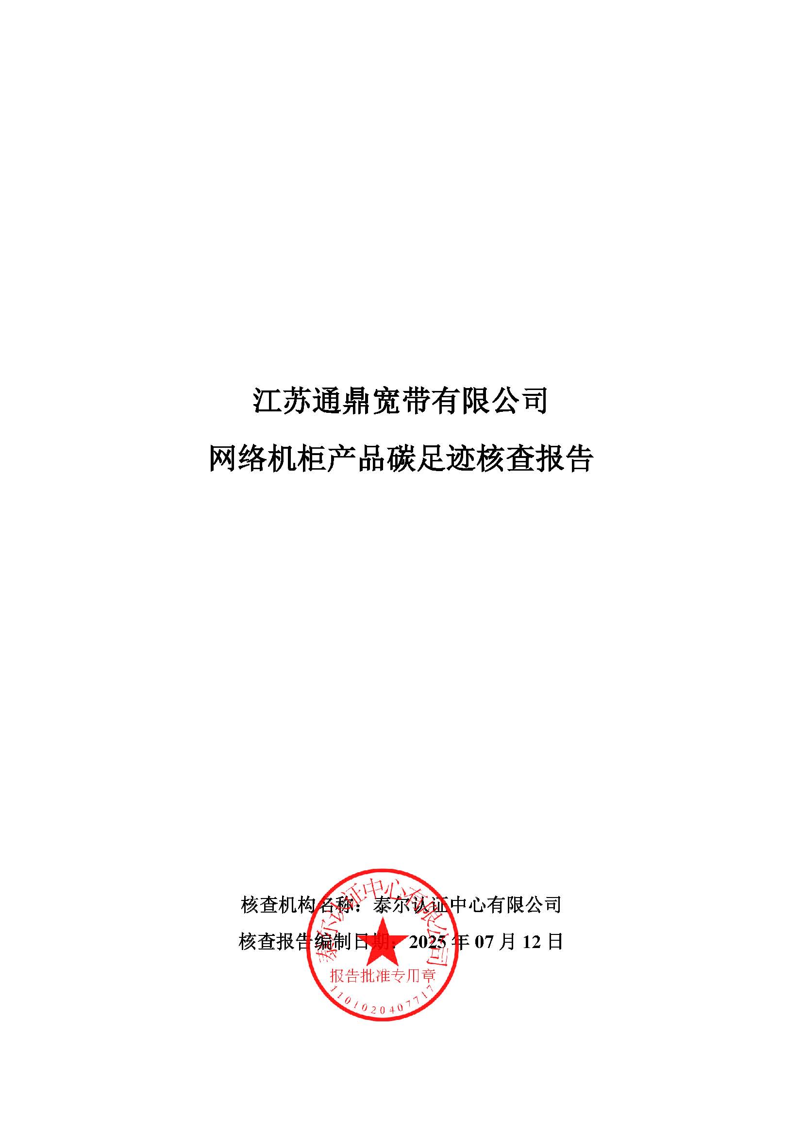13.網絡機柜產品碳足跡核查報告_頁面_01