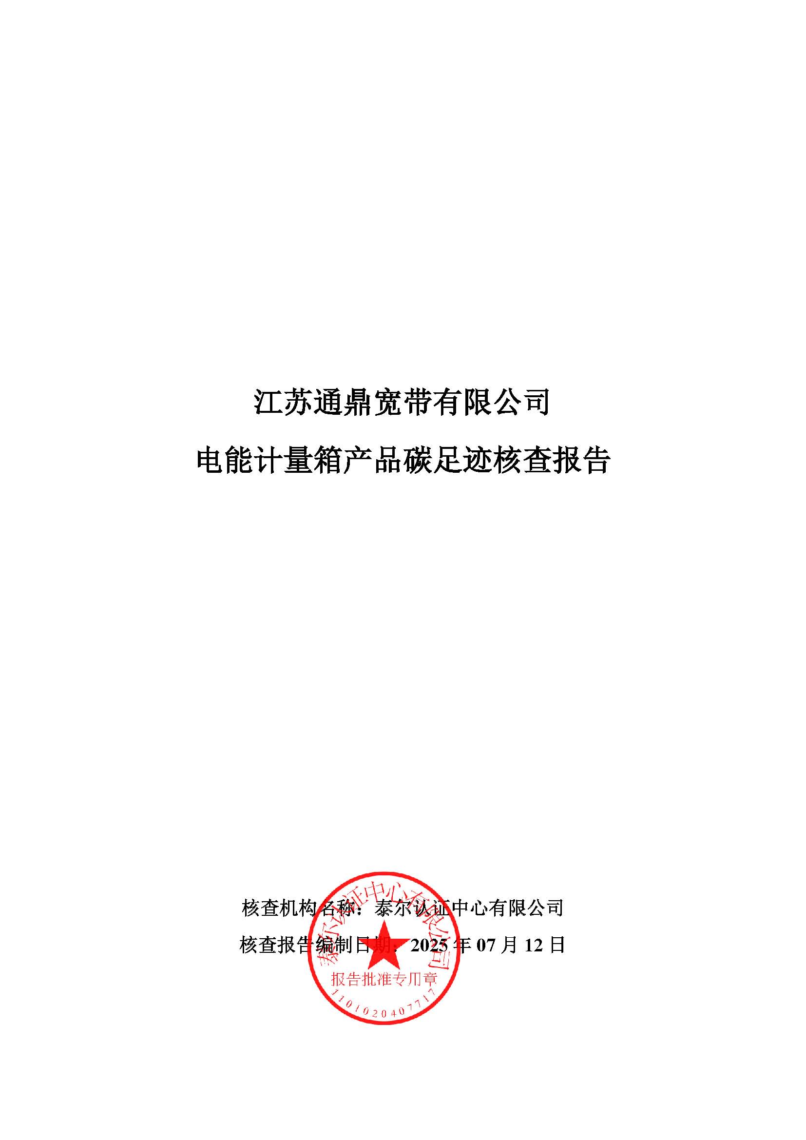 2.電能計量箱產品碳足跡核查報告_頁面_01