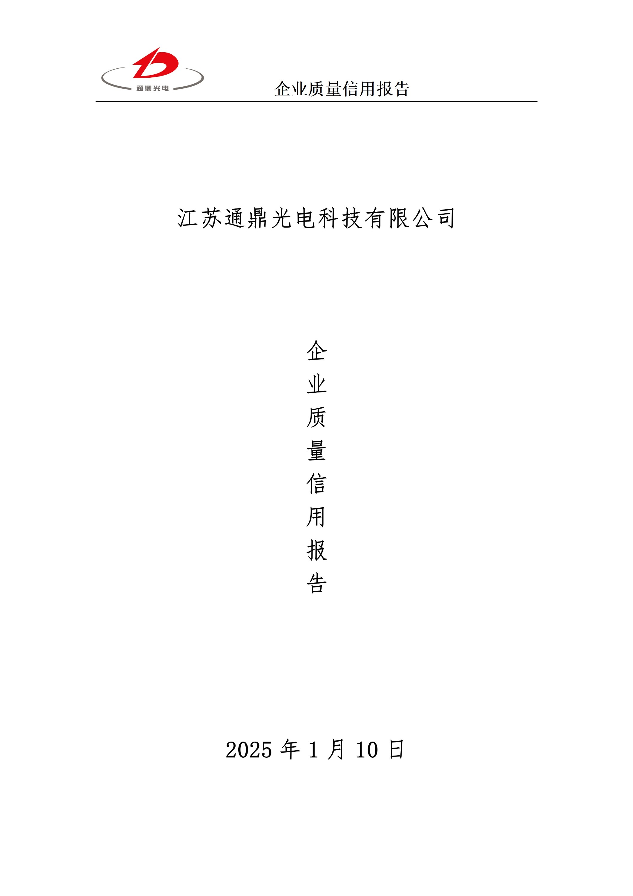 企業質量信用報告 科技 25.6.5_01